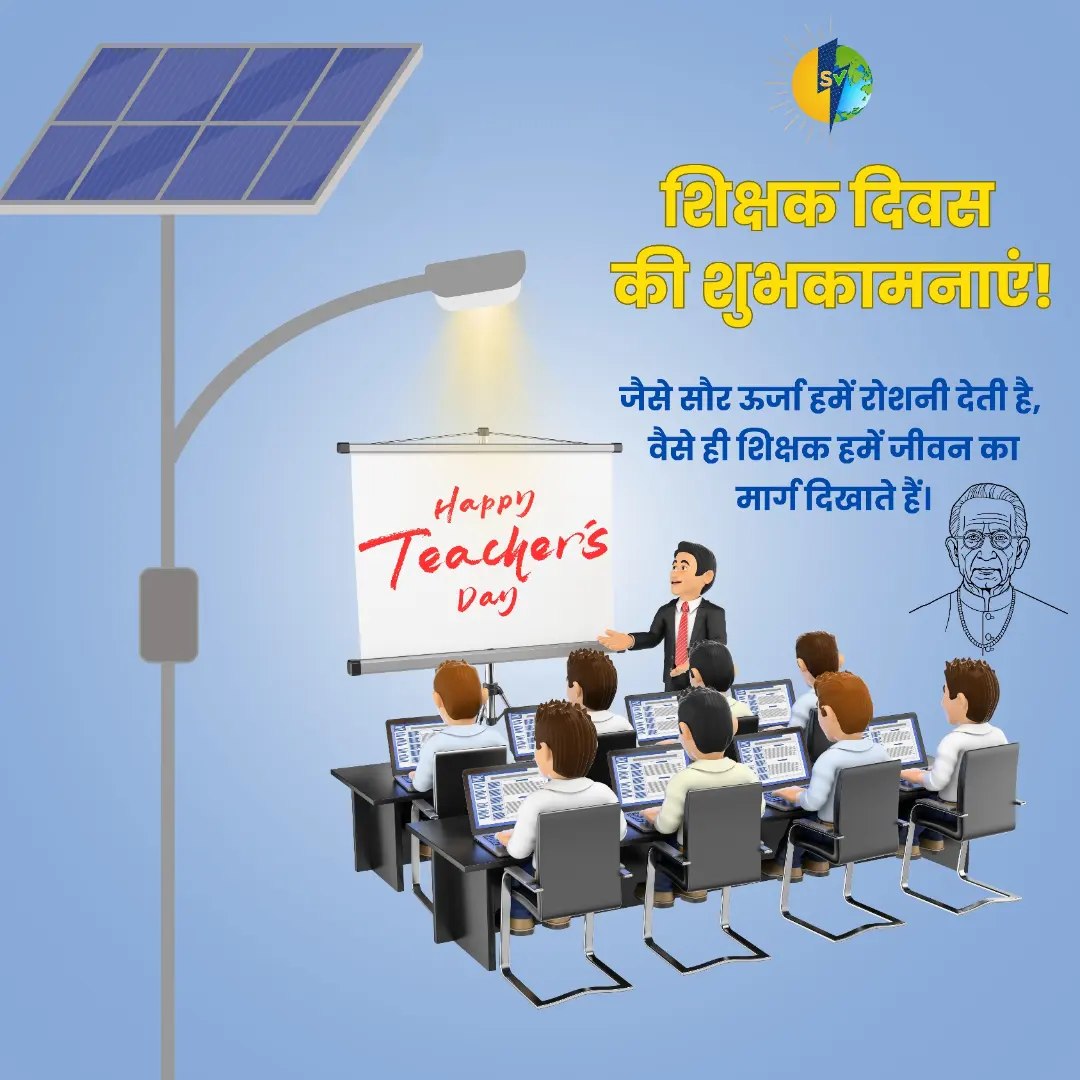 Sitviksolar's tweet photo. शिक्षक वो दीपक हैं जो ज्ञान की रोशनी से हमारे जीवन को प्रकाशित करते हैं। 🙏
सिटविक सोलर की तरह, जो सूरज की ऊर्जा से उजाला फैलाता है, वैसे ही हमारे शिक्षक हमें सही दिशा दिखाते हैं।
आप सभी को शिक्षक दिवस की हार्दिक शुभकामनाएं! 🎓✨

#sitviksolar #sitvik #teachersday #jaipur https://t.co/pa3QC3nouH
