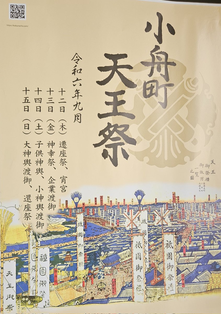 ToshiyagiT's tweet photo. 今年は稽古場のある #小舟町 の #八雲神社天王祭 の年です。地のご縁を大切に、町内の皆様とご一緒に8年ぶりのお祭りを盛り上げていきたいです！　9/13(金)12時より、#堀留児童公園 の御仮屋前にて、｢七福神｣の #奉納舞踊 をさせていただきます。　お時間の許す方はぜひお越しくださいませ。 https://t.co/8KAUNLP0Yw