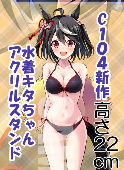 C104新作水着キタちゃんアクリルスタンドの受注生産予約受付は明日いっぱいまでですあと1日半になりますー。ご希望の方はこの機会に是非よろしくです!(こちらにはグッズセット内のトートバッグと同人誌は含まれていません)#ウマ娘 #キタサンブラック 