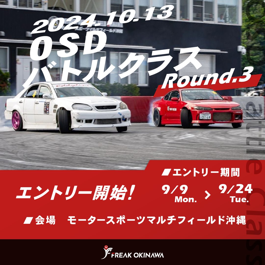 compass_uruma's tweet photo. Compassも協賛しておりますモータースポーツイベント
OSDバトルクラスRd.3
沖縄市モータースポーツマルチフィールド沖縄にて10/13(日)開催！

イベント出場者のエントリーは9/24(火)まで！

詳しくはイベント詳細ページをcheck！
https://t.co/7tZdSkWYH2
#沖縄 #ドリフト #モータースポーツ https://t.co/KZUfWOOYdj