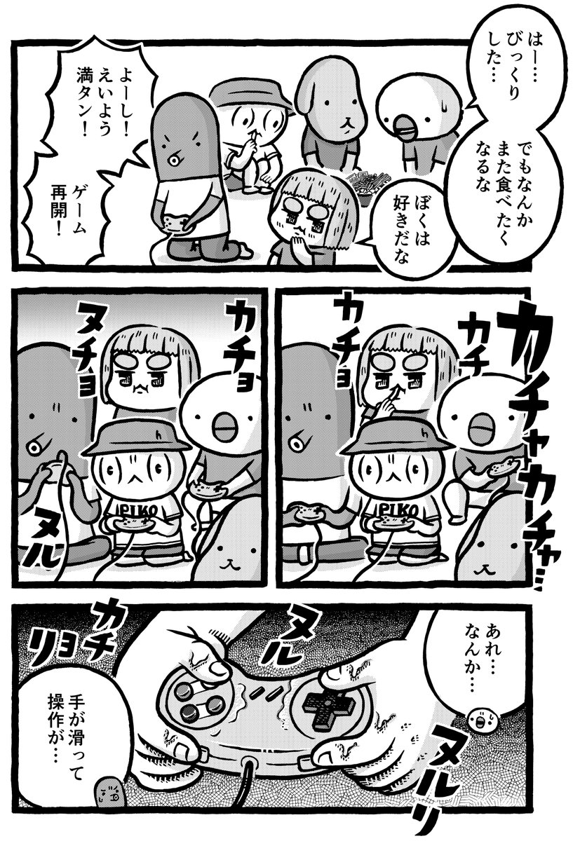 (2/6)
おやつを食べながらゲームするとコントローラーがヌルヌルになる 