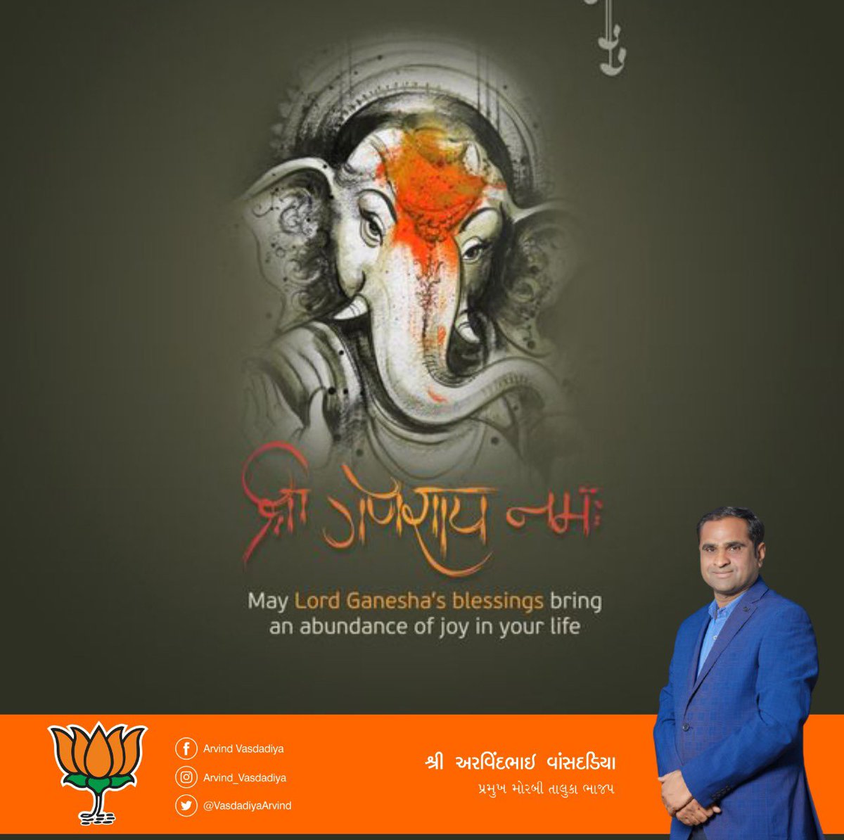 VasdadiyaArvind's tweet photo. वक्रतुण्ड महाकाय सूर्यकोटि समप्रभ ।
निर्विघ्नं कुरु मे देव सर्वकार्येषु सर्वदा ॥

ગણેશ એ રિદ્ધિ, સિદ્ધિ અને સમૃદ્ધિના દેવ છે. ગણેશચતુર્થી ના પાવન અવસરે સૌને હાર્દિક શુભકામના. https://t.co/JlBnl9fjiB