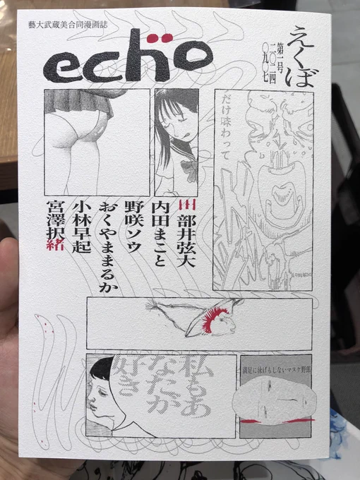 藝祭きた!
アトマで藝大と武蔵美の合同漫画誌「ech"o」買って読んだけど上手いわ〜!
大学生でこんなに漫画描けるの凄すぎ 