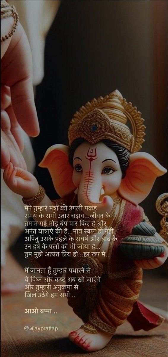 Ajay Pratap Singh (@ajayprattap) on Twitter photo मैं जानता हूँ तुम्हारे पधारने से
ये विघ्न और कष्ट अब खो जाएंगे
और तुम्हारी अनुकंपा से
खिल उठेंगे हम सभी ..
आओ #बप्पा ..
#GaneshChaturthi
#गणेश_चतुर्थी #श्रीगणेश
<a href="/ajayprattap/">Ajay Pratap Singh</a> #ajayprattap मैं जानता हूँ तुम्हारे पधारने से
ये विघ्न और कष्ट अब खो जाएंगे
और तुम्हारी अनुकंपा से
खिल उठेंगे हम सभी ..
आओ #बप्पा ..
#GaneshChaturthi
#गणेश_चतुर्थी #श्रीगणेश
<a href="/ajayprattap/">Ajay Pratap Singh</a> #ajayprattap