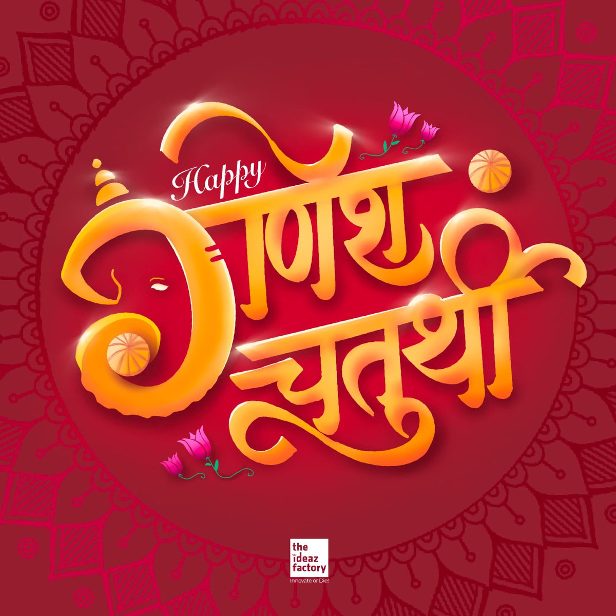 TheIdeazFactory's tweet photo. एकदंताय शुद्धाय सुमुखाय नमो नमः।
प्रपन्न जनपालाय प्रणतार्ति विनाशिने।।

प्रथम पूज्य भगवान गणपति गणेश जी की आराधना के महापर्व गणेश चतुर्थी की आप सभी को अनंत शुभकामनाएँ🪔
#GaneshChaturthi2024 https://t.co/WSIii6HwUj
