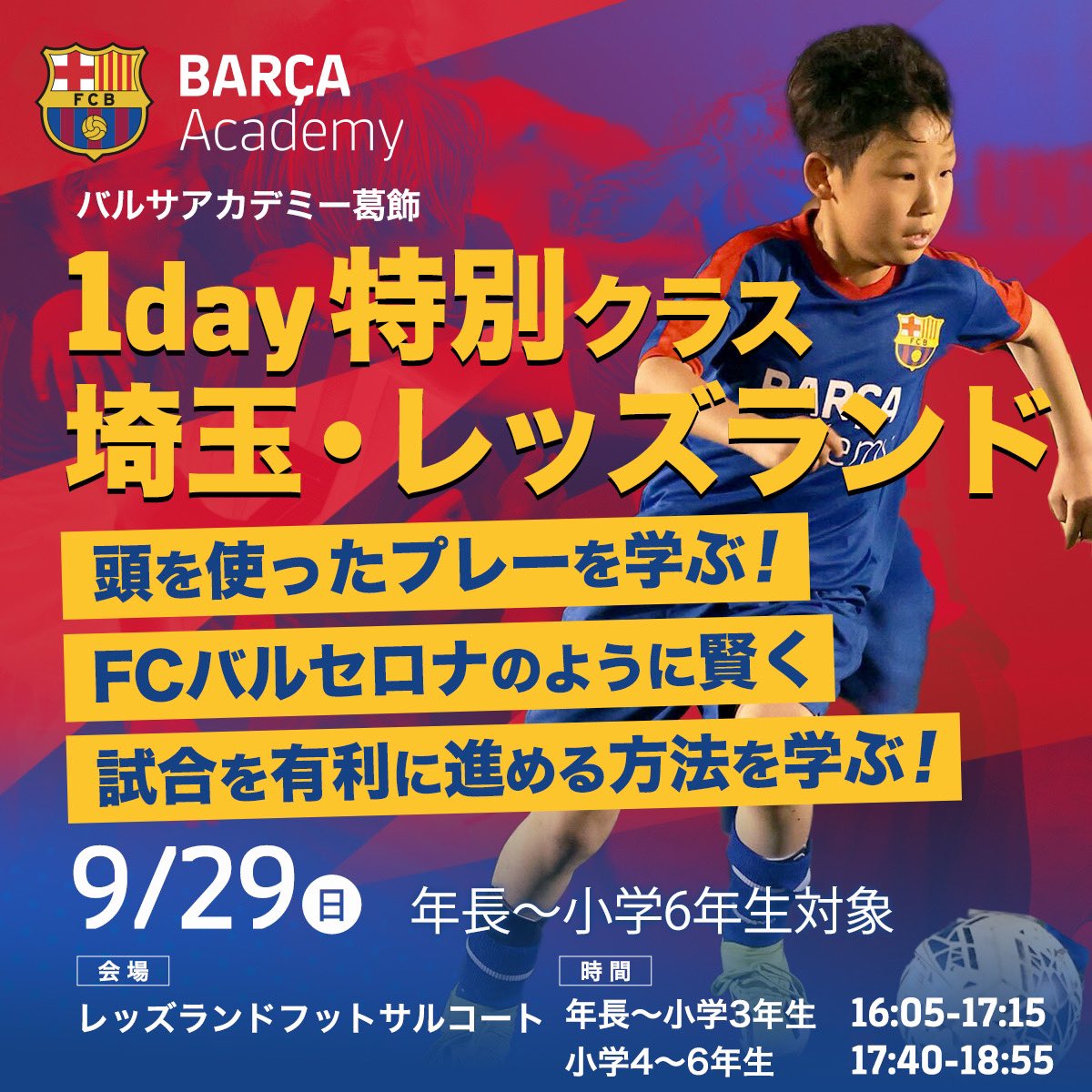 【頭を使って賢くプレー🧐】1day特別クラス@埼玉・レッズランド⚽
🔴日時
9/29（日）
①年長～小学3年生⇒16:05-17:20
②小学4～6年生⇒17:40-18:55
🔵会場
レッズランドフットサルコート（埼玉県さいたま市桜区下大久保1771）
🔴お申込み
katsushika.barcaacademy.com/news/archives/…