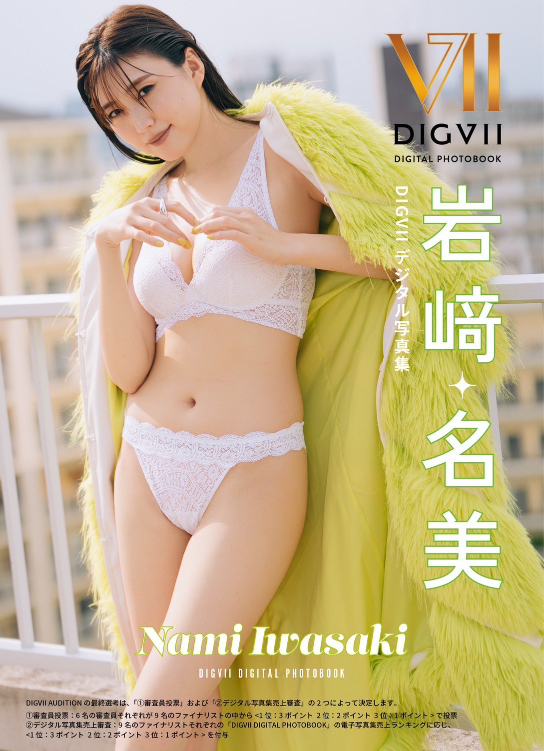 岩崎名美　水着 私が参加させていただいてる、DIGVII AUDITIONのファイナリスト9名に選んでいただきました🌸🫶  それに伴い、デジタル写真集が発売されました！！久しぶりのランジェリー撮影❤️‍🔥 最終選考には写真集の売り上げが審査に関わってくるのでGETして  ...