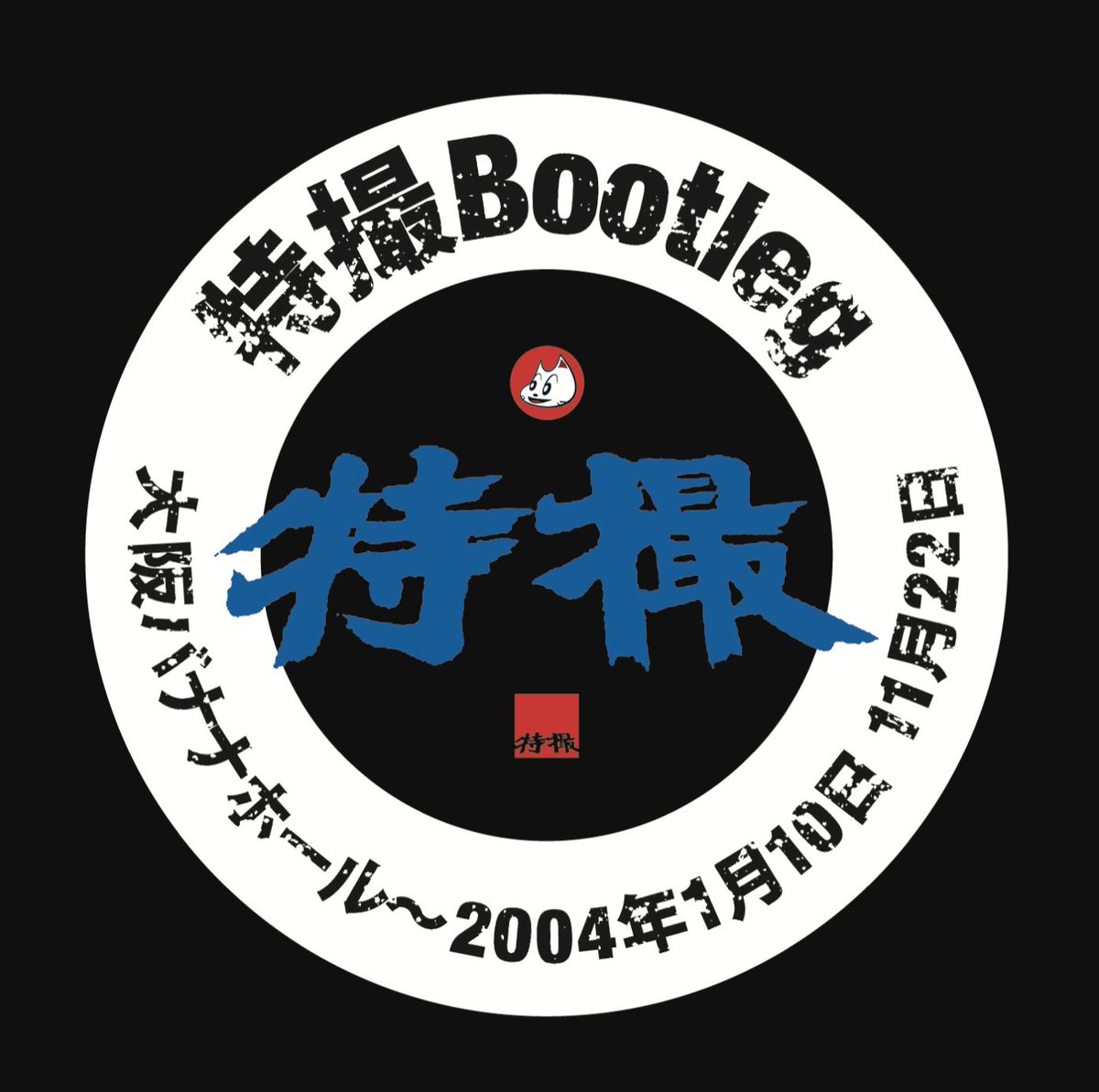 特撮 Bootleg 大阪バナナホール〜2004年1月10日 11月22日 CD