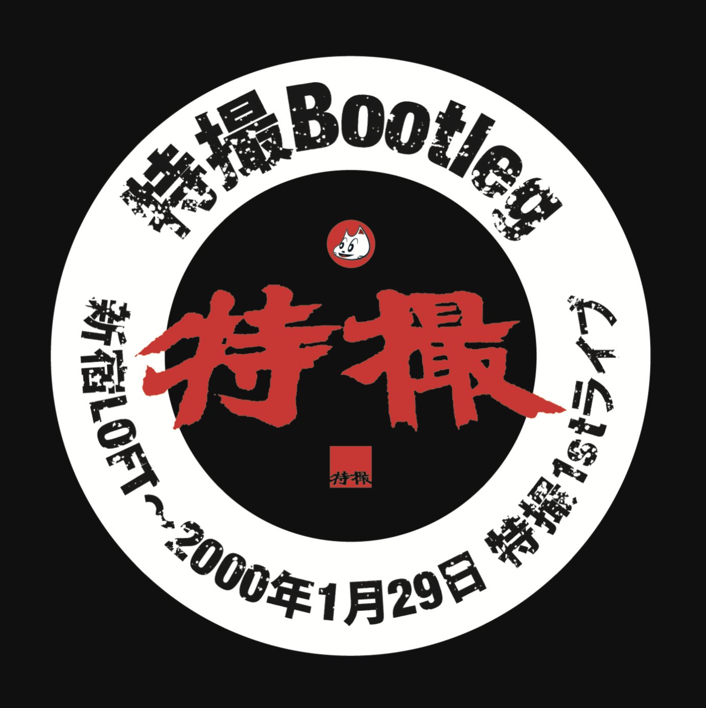 完売 オーケン企画  X: on 邦楽