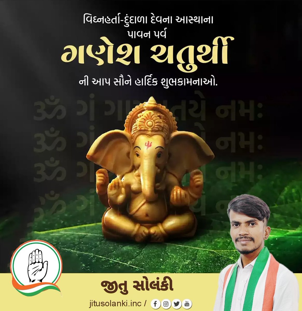 SolankiJitu5's tweet photo. આપ સૌને ગણેશ ચતુર્થીનાં પાવન પર્વની શુભકામના પાઠવું છું. વિઘ્નહર્તા દેવ આપણાં સર્વેના જીવનમાં સંકટોને નિવારીને સુખ અને સમૃદ્ધિ અર્પે તેવી પ્રાર્થના.
@INCGujarat
@INCIndia
#ganeshchaturthi2024 #ganeshchaturthi #ganesha  #lalbaughcharaja #incgujarat #incindia #rahulgandhi https://t.co/UK5ubAJnVQ