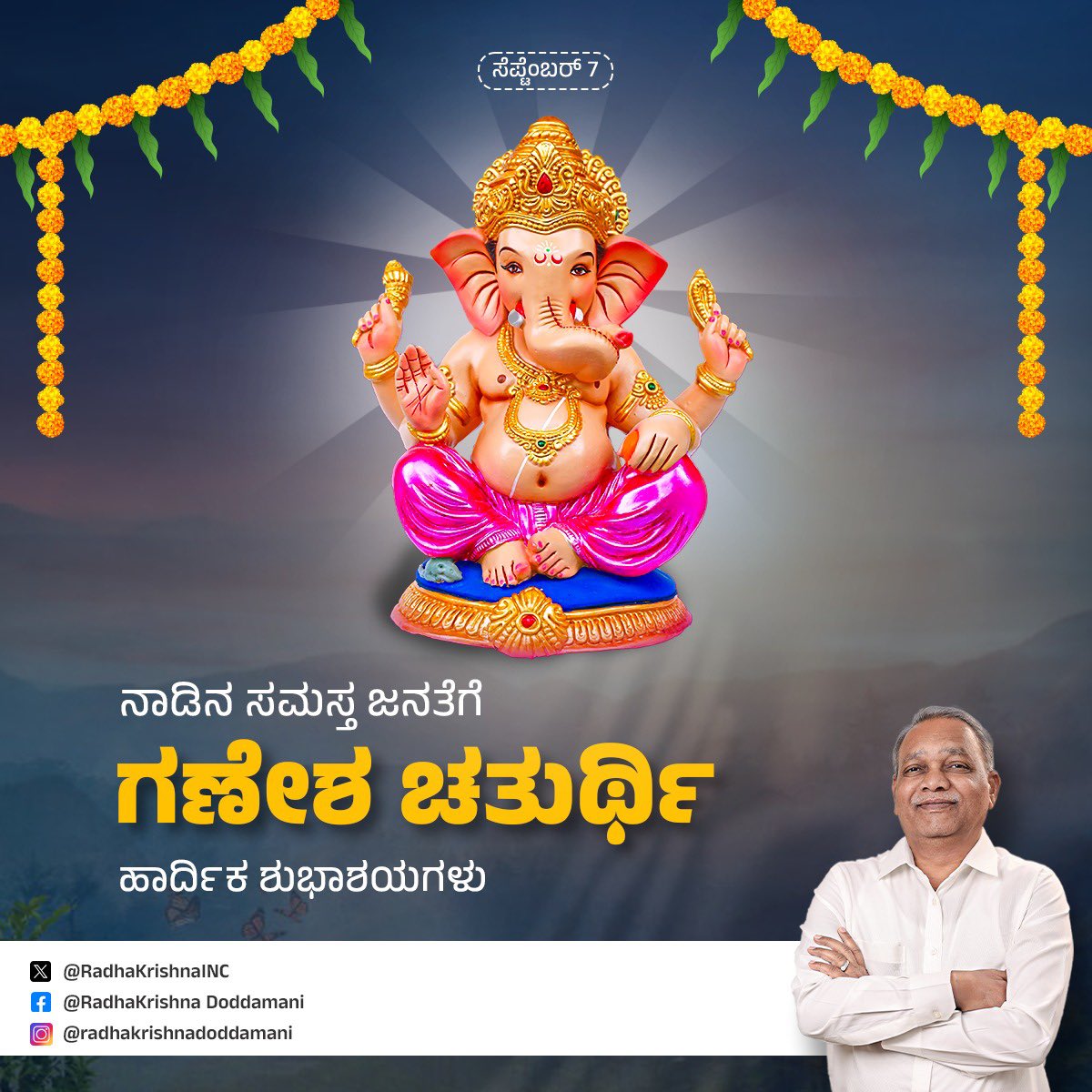 ನಾಡಿನ ಸಮಸ್ತ ಜನತೆಗೆ ಗಣೇಶ ಹಬ್ಬದ ಹಾರ್ದಿಕ ಶುಭಾಶಯಗಳು.

ವಿಘ್ನನಿವಾರಕ ಎಲ್ಲರ ಬಾಳಲ್ಲೂ ಸುಖ, ಶಾಂತಿ, ಸಂತೋಷ ಮತ್ತು ನೆಮ್ಮದಿ ತಂದು ಸರ್ವರಿಗೂ ಸನ್ಮಂಗಳವನ್ನುಂಟು ಮಾಡಲಿ ಎಂದು ಪ್ರಾರ್ಥಿಸುತ್ತೇನೆ.