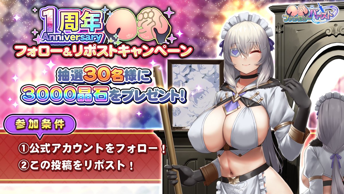 【フォロー&amp;リポストキャンペーン】
リリース一周年を記念に
このアカウントをフォロー&amp;このポストをリポストすると、
抽選で計30名様に晶石×3000が当たります！
ぜひご参加ください！

開催期間：2024/9/26（土）11:00まで

#巨乳ファンタジーバースト #巨乳バースト