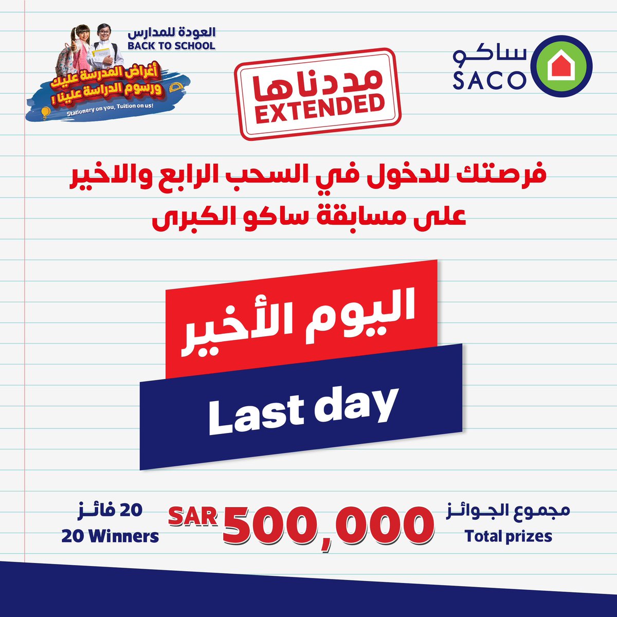 مددناها! اليوم الأخير ⏳ 
للدخول في السحب الرابع والأخير.. 
على مسابقة ساكو الكبرى
كن أنت الرابح 🤩
25,000 ريال نقداً لكل فائز 💸