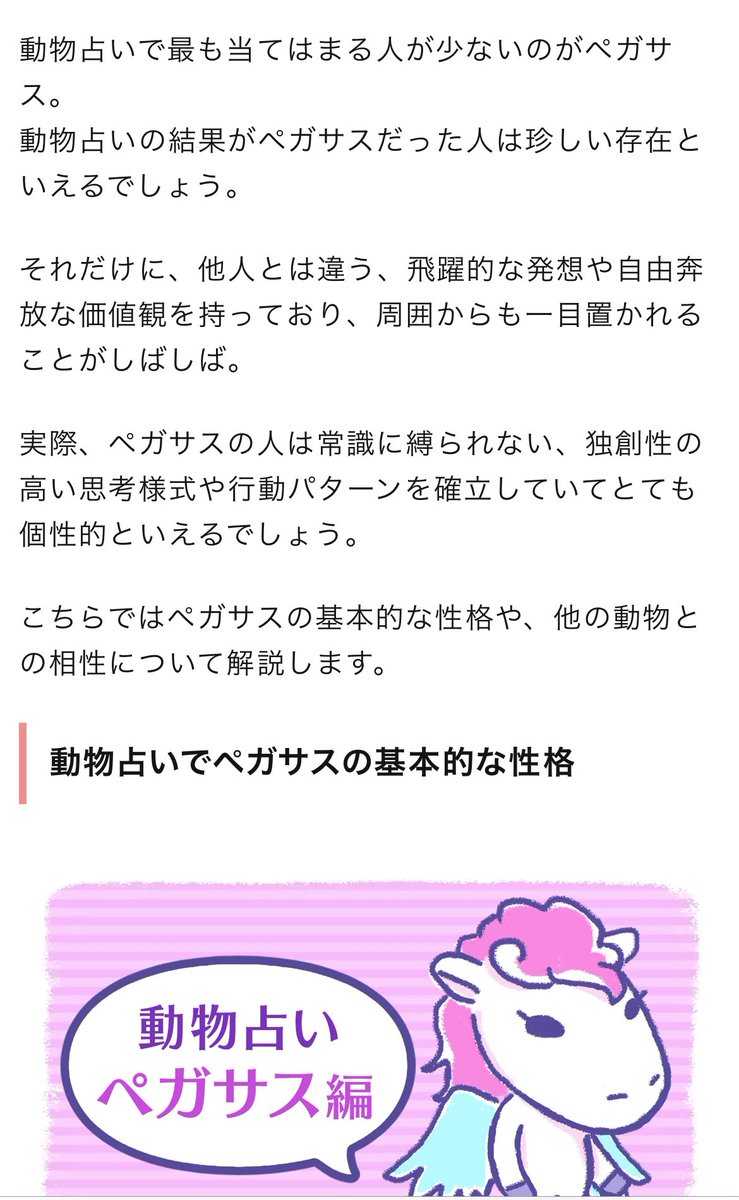 え！？ペガサスってレアなの！？(動物占いペガサス民)