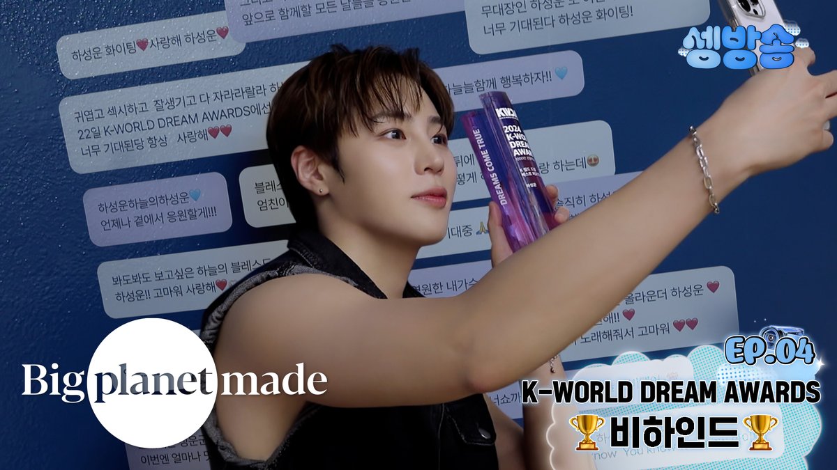 BPM_HSW's tweet photo. [#하성운] 🎞

[셍방송] EP.04 🏆K-WORLD DREAM AWARDS 비하인드🏆

🔗 https://t.co/cPxgk5JNdF

#HASUNGWOON #셍방송 #케이월드드림어워즈 #2024KWDA https://t.co/HolvMjePPf