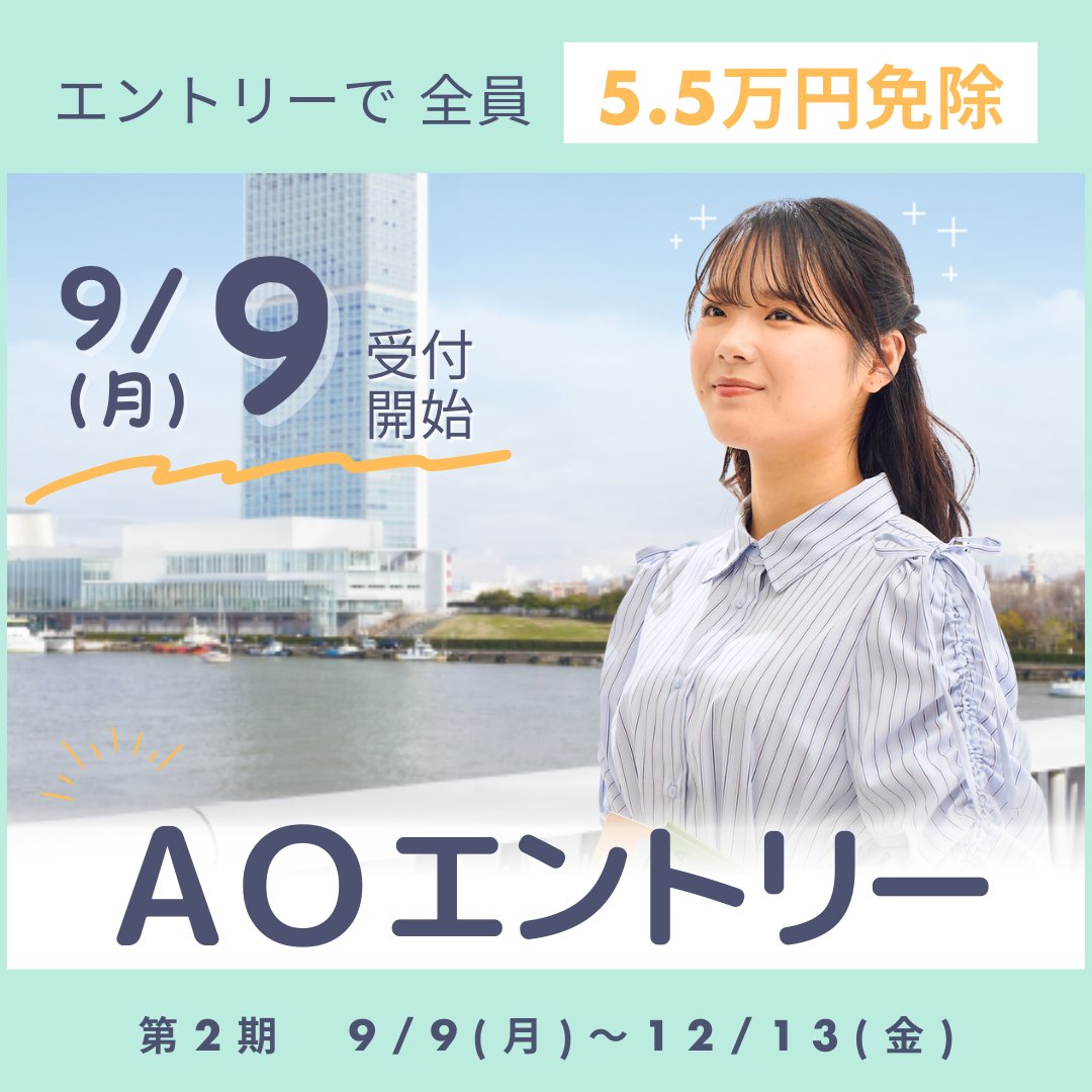 NABI_Niigata's tweet photo. ＼２期AOエントリー9/9(月)～開始！／
入学選考料全額免除＋入学金半額免除特典付きの
２期AOエントリーがスタートします😊！
まだまだお得に進学できますよ✨

詳細はコチラ▼
#入試 #資格 #簿記 #事務 #経理 #税理士 #IT #医療事務
https://t.co/lKjqjDaYol https://t.co/gKx3UFZVsm