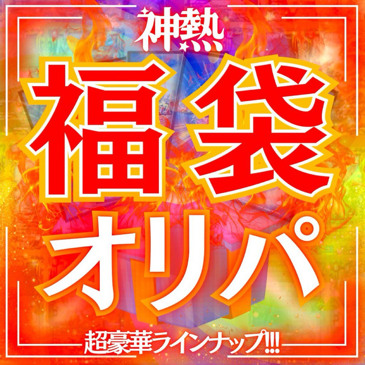 爆アド【神熱】福袋オリパ

3/10の確率で爆アド福袋が入っており、残りの福袋も熱い内容となっております🔥

シングルカードだけではなく、デッキが入っている福袋もありますのでぜひお楽しみください！

販売価格:30,000円
口数:全10口

amaterascard.theshop.jp/items/91097668