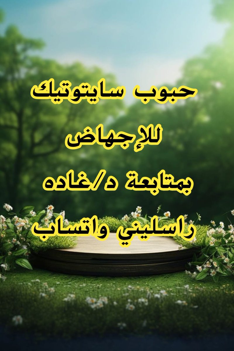 حبوب🆒سايتوتيك🆒حبوب🆒اجهاض