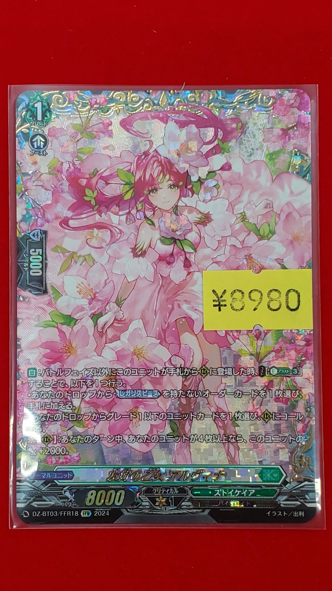 ヴァンガード　アルヴィナ　4枚 友好の乙女 アルヴィナ【ヴァンガードトレカ高価買取価格査定