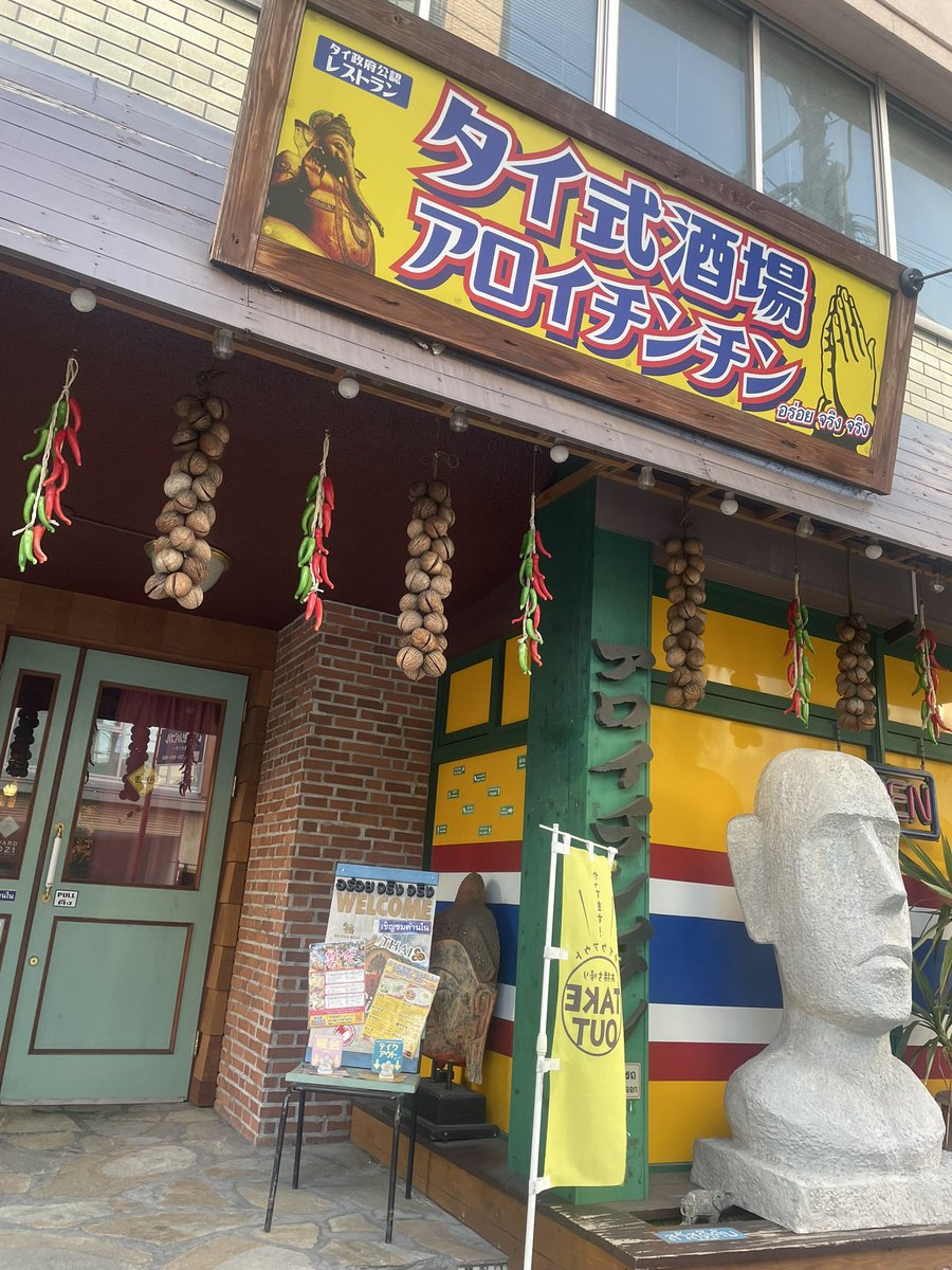 happypinkks's tweet photo. 久々のタイ料理✨️アロイチンチンでムーガタ食べてきた✨️ https://t.co/BZUVsbAK1B