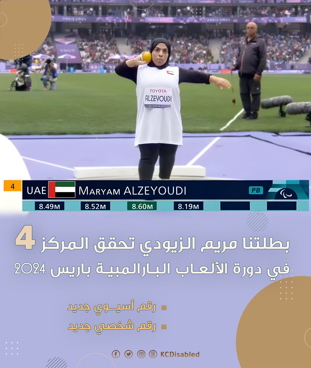 KCDisabled's tweet photo. في مسابقة دفع الجلة

بطلتنا مريم الزيودي تحقق المركز 4 خلال دورة الألعـاب البـارالمبيـة باريس 2024 وتحقق رقماً شخصياً جديداً ورقماً أسيوياً ( 8.62) بفارق 4 سم عن  صاحبة الميداليه البرونزيه (8.66) https://t.co/3j8ymjwomX