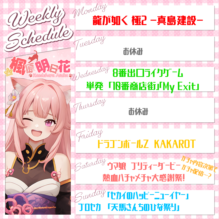 kaedehara_asuka's tweet photo. 🐰スケジュール🐰
にゃんわふー🐾
来週のスケジュール!
久しぶりの8番ライクゲームだ!
ドラゴンボールもセルゲームしていくよ!
宜しくお願いします(∩ˊᵕˋ∩)・*
#ウマ娘 #龍が如く極2 #プロセカ
#ドラゴンボールZKAKAROT #楓原明日花
#8番出口ライクゲーム #10番商店街 #MyExit https://t.co/FmwZbMPpIk