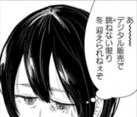 ヤンマガ連載『平成敗残兵すみれちゃん』33歳Iカップ処女同人作家すしカルマ先生が話題沸騰中
個人的には「売れたければNTRを描け」という認識がここまで広がっているという事実に軽い感銘を受けています 
