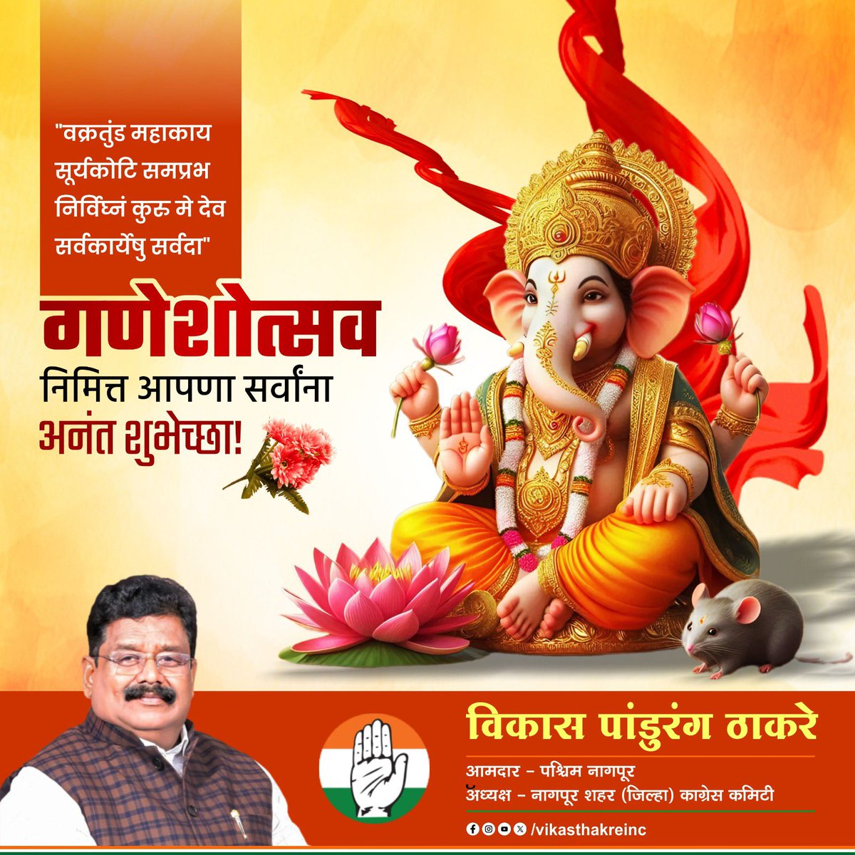 VikasThakreINC's tweet photo. सर्वांना गणेश चतुर्थी च्या हार्दिक शुभेच्छा । #GaneshChaturthi #GaneshChaturthi2024 #vikasthakre #nagpur https://t.co/DtooCOBNcb