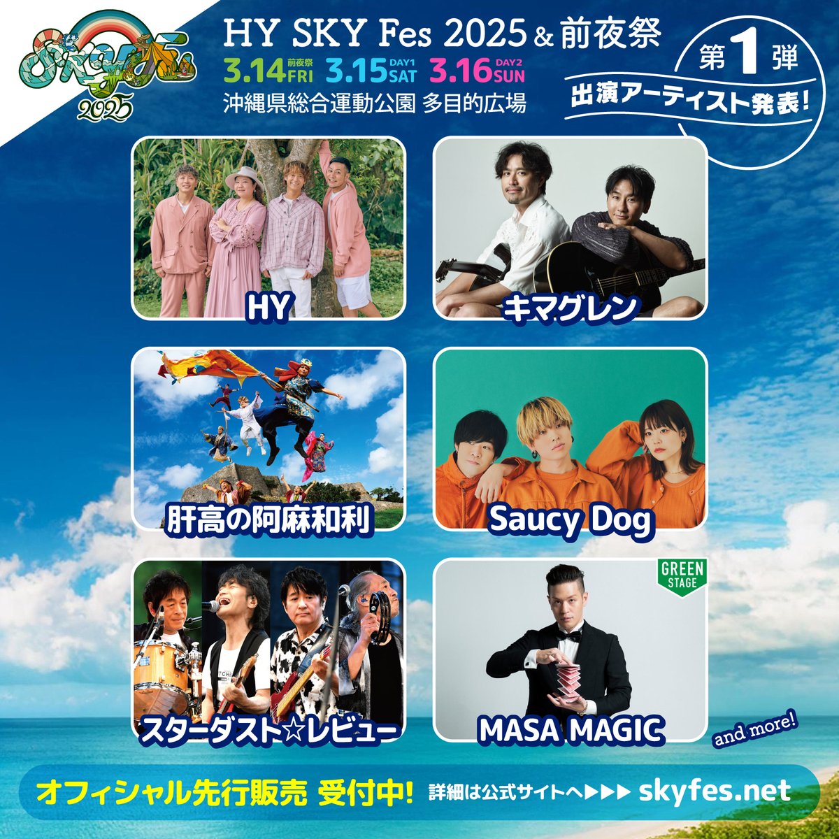 ✔️「HY SKY Fes 2025(@HY_SKYFes)」出演決定🎉 🗓2025年3/14(金)・15