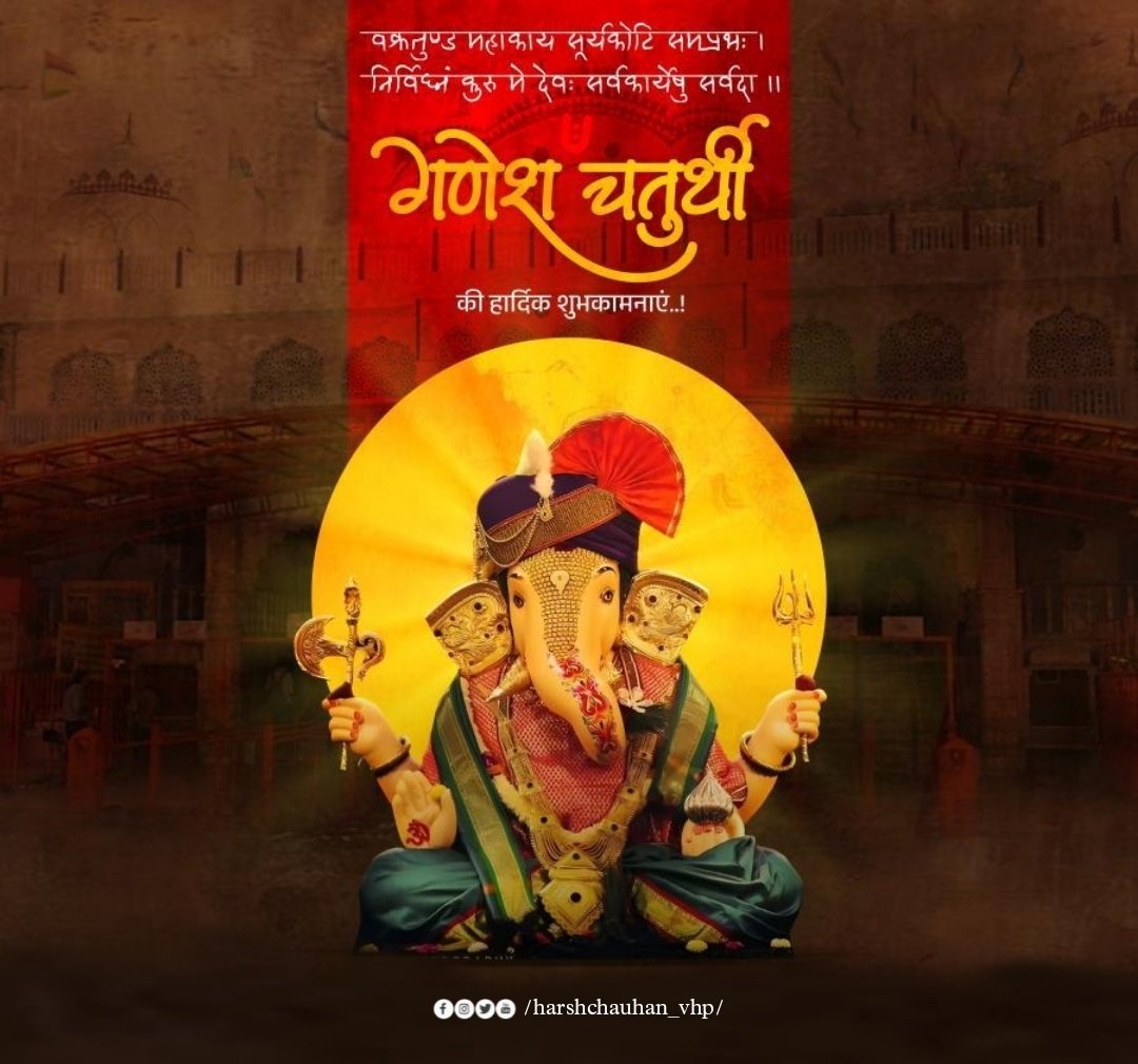 वक्रतुंड महाकाय सूर्यकोटि समप्रभः । 
निर्विघ्नं कुरु मे देवः सर्वकार्येषु सर्वदा ।।

गणेश चतुर्थी के पावन पर्व की आप सभी को हार्दिक बधाई एवं शुभकामनाएं।

|| गणपति बप्पा मोरया ||