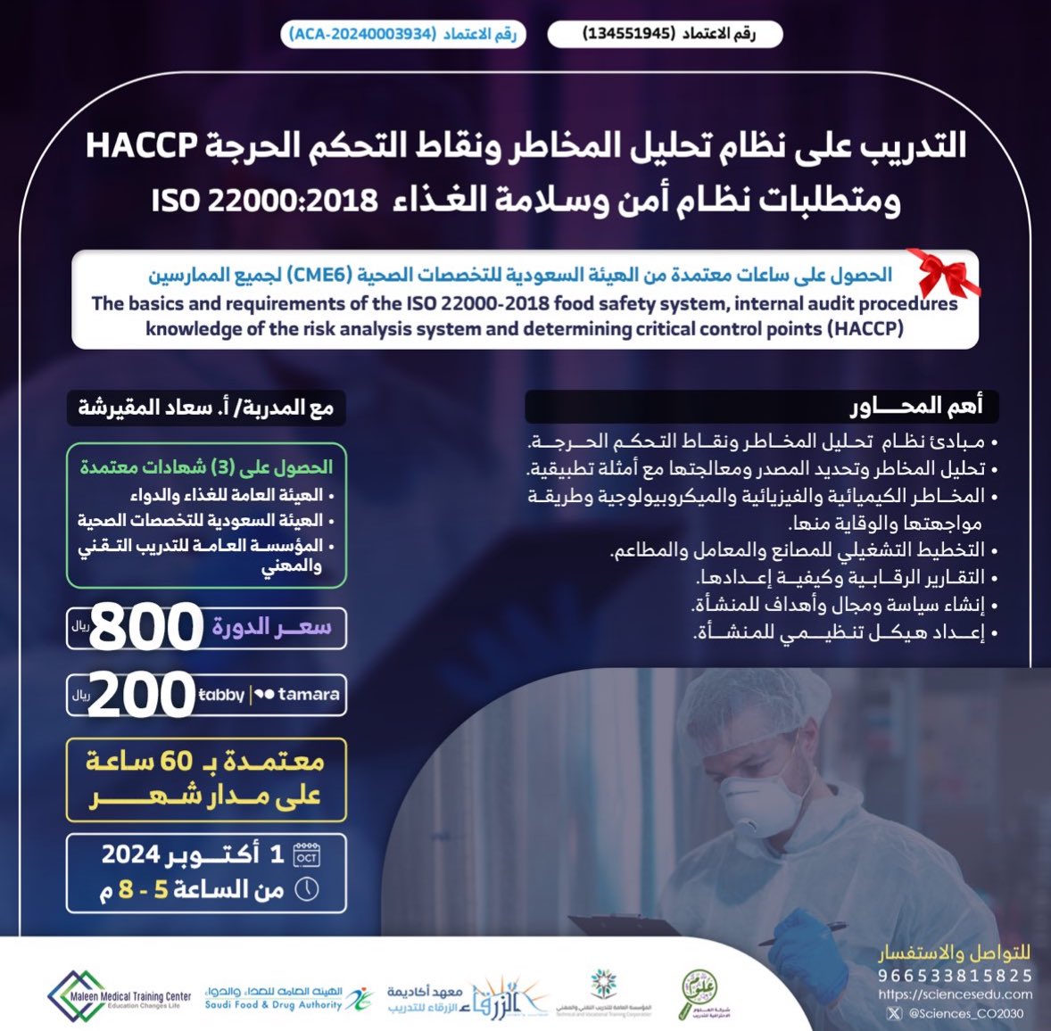 إذا تخصصك
تغذية بجميع فروعها
طب بيطري انتاج حيوان وتربيته
احياء بجميع فروعه
تقنية حيوية
كيمياء بجميع فروعه
فيزياء
مختبرات صحيه و صحه عامه ( الي مهتمين بالمجال )
ومهتم بال HACCP  و ISO 22000
هذه الدوره لك ⤵️
sciencesedu.com/GYWKZlz

#دورات #دورة #CME #HACCP #ISO #تغذية #غذاء #مياه