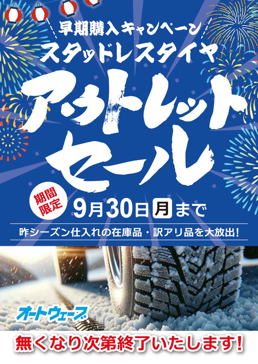 スタッドレスタイヤアウトレットセール』2024年9月30日(月)まで期間