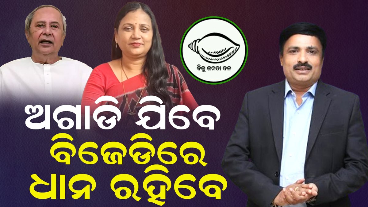 publicnews_room's tweet image. ଅଗାଡି ଯିବେ ବିଜେଡିରେ ଧାନ ରହିବେ | fullvideo : youtu.be/S1kvzvyk9dA?si… #bjd #mp #sujeetkumar #join #bjp #rejectionbjp #odishapolitics #odisha #politicalnews #latestnews #latestupdate #latestnewstoday #trendingstory #trendingstory #manoranjanmishra #bjpodisha #bjd