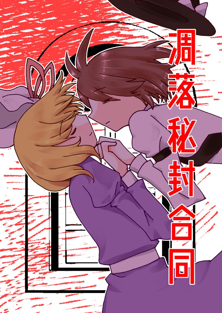 GFC_JointMaga's tweet image. 2024.09.23科学世紀のカフェテラス13
違-15,16 insky.
『凋落秘封合同』
B5/28P/500円
4者4葉の「おちる」お話が詰まった合同誌です
#京都秘封 #科学世紀のカフェテラス #京都合同 #新刊