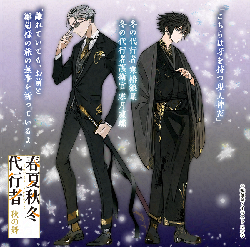 春夏秋冬代行者【公式】 on X: 