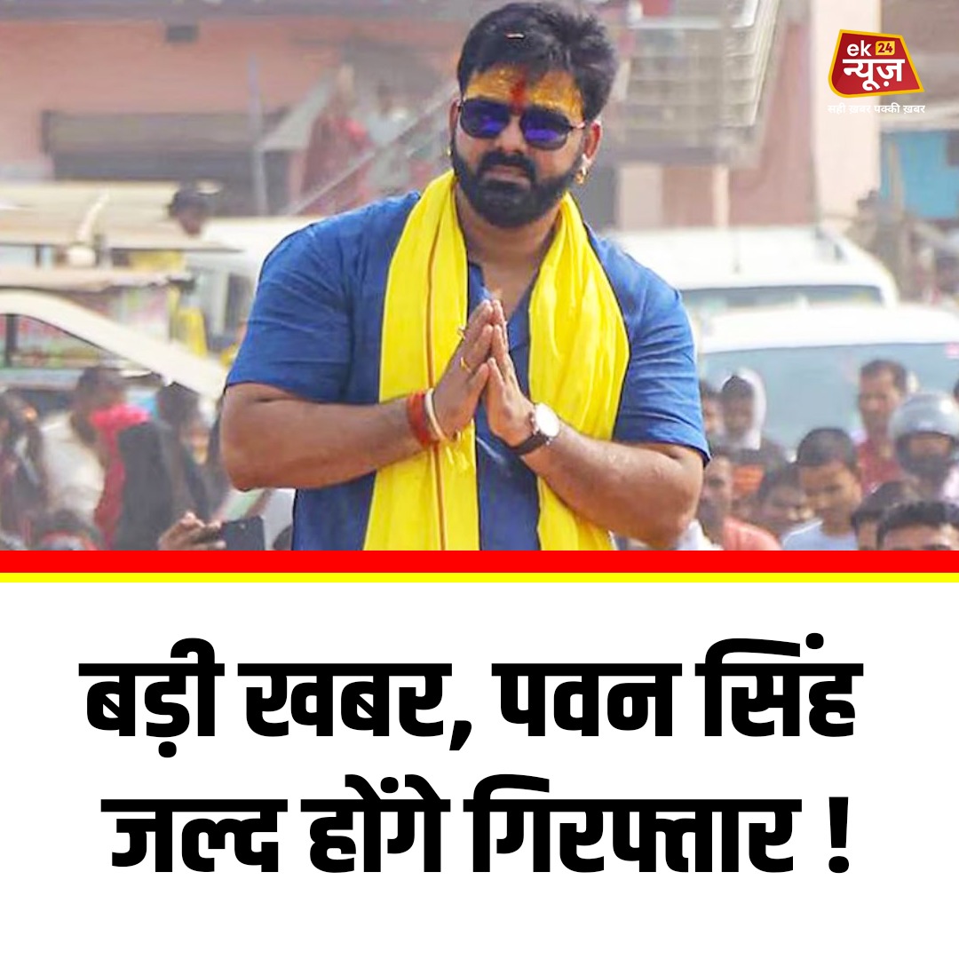 ek_news_24's tweet image. बड़ी खबर, पवन सिंह जल्द होंगे गिरफ्तार ! #pawansingh #pawansinghnews #pawansinghstatus #arrest @pawansingh