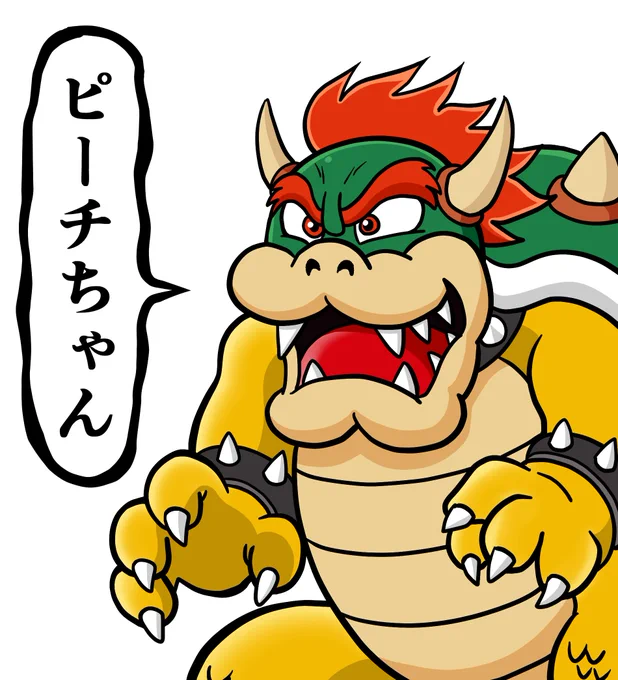 「ピーチちゃん」て言ってるクッパ好き 