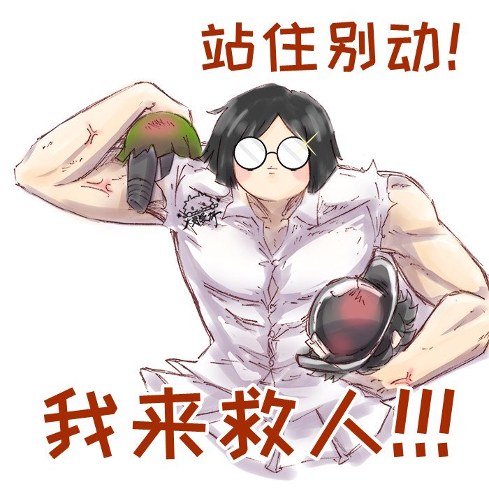 羸弱的海倫娜和她沒用的救援＆ob位💪🏻(:з」∠)_