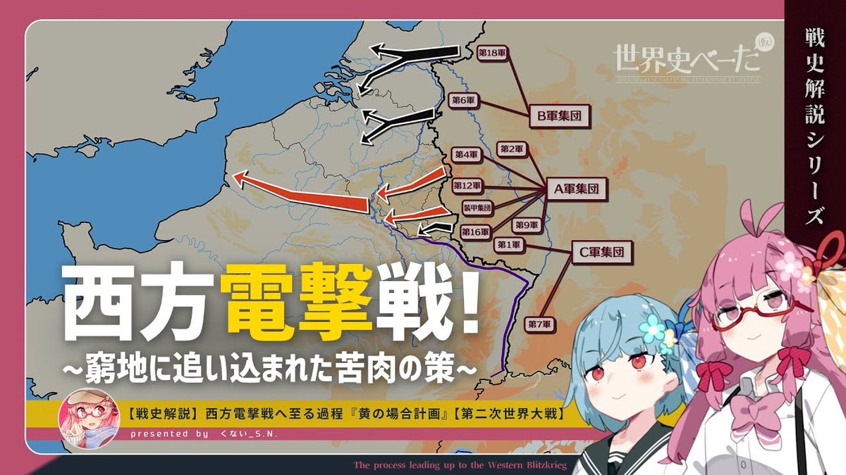 【大事な御報告】 
本チャンネルの動画が、
初めて「再生数1万回」を達成いたしました！🎉
日頃からの応援、本当にありがとうございます♪✨

【戦史解説】西方電撃戦へ至る過程『黄の場合計画』【第二次世界大戦】

youtu.be/dCQUeJnrCzU

製作者：くない_S.N.（<a href="/kunai_sn/">くない☕S.N.</a>）

#世界史べーた