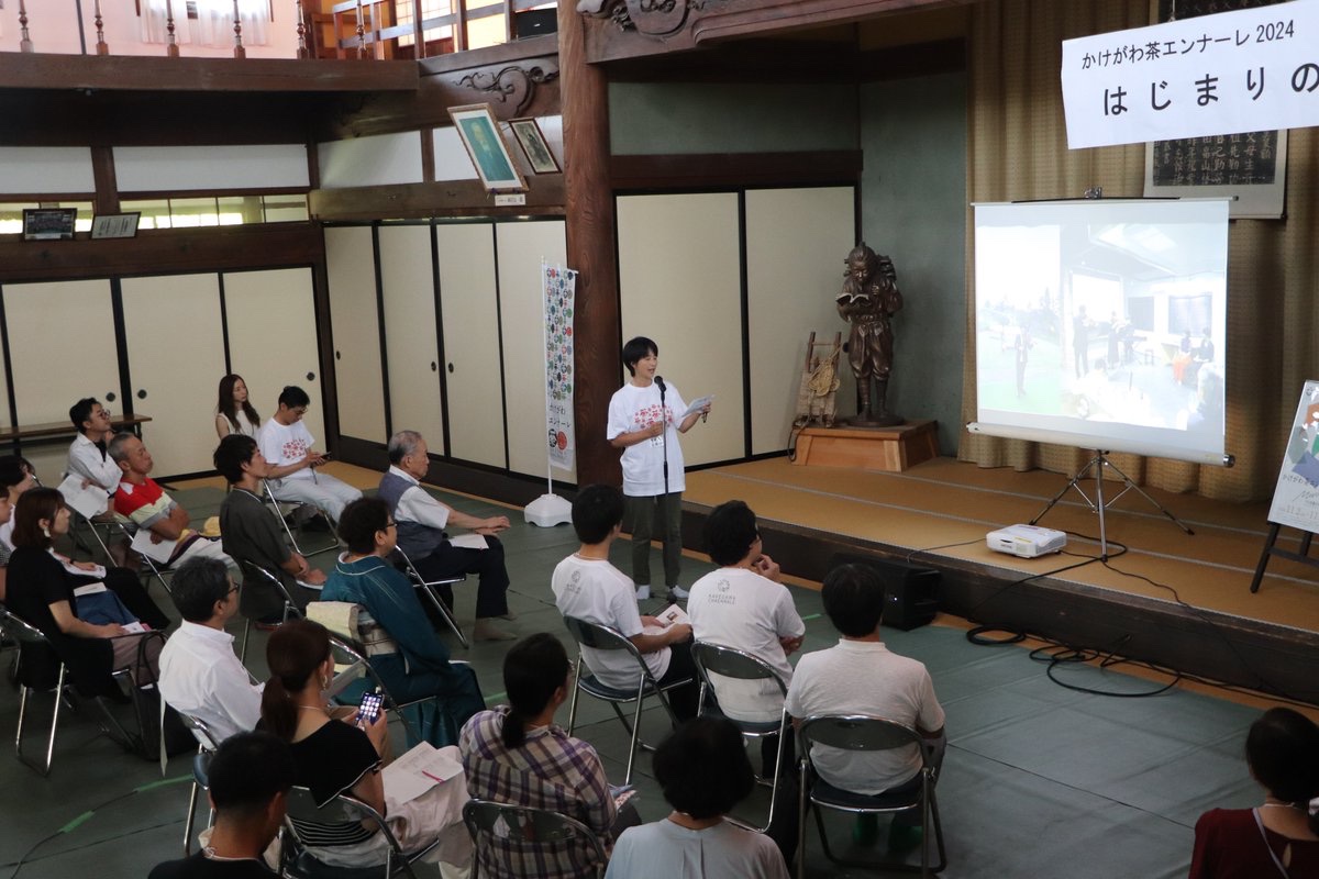 【広報】
大日本報社で、11月2日より本会期を迎えるかけがわ茶エンナーレ2024のキックオフイベント「はじまりのつどい」が開催されました🍵

関係者48名が一堂に会し、お茶を飲みながら情報交換を実施。
それぞれのプロジェクトの内容や思いを発表し、互いの実施概要への理解と交流を深めました。