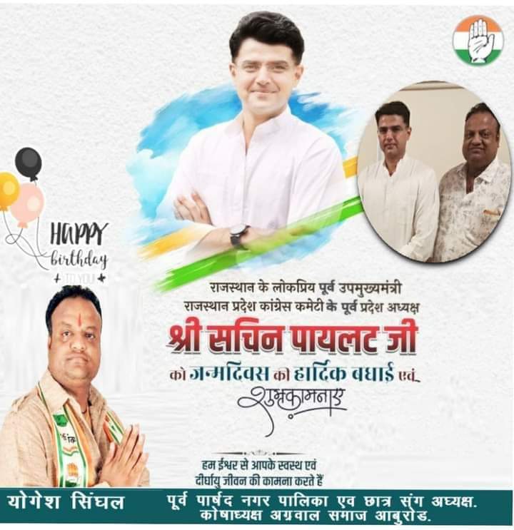 परम आदरणीय पूर्व उपमुख्यमंत्री एवं पूर्व प्रदेश अध्यक्ष राजस्थान कांग्रेस श्रीमान सचिन जी पायलट को जन्मदिवस की हार्दिक बधाई एवं उज्जवल भविष्य की शुभकामनाएं साथ ही स्वस्थ और दीर्घायु रखें ईश्वर ऐसी मनोकामना
<a href="/SachinPilot/">Sachin Pilot</a>