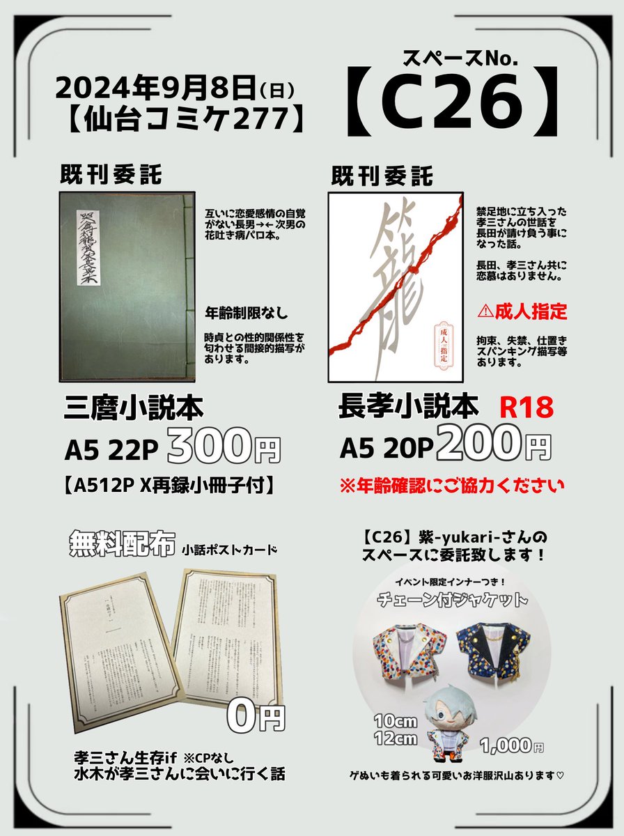 9月8日(日)開催 仙台コミケ277
【C26】紫-yukari-さんのスペースに、🐉賀家次男の既刊を少数部委託させていただくことになりました✨
本編後生存ifの無料配布もあります☺️
ゲぬいも着られる可愛いぬい服たくさんあるので、ぜひお立ち寄りくださいませ！

#仙台コミケ
#仙コミ