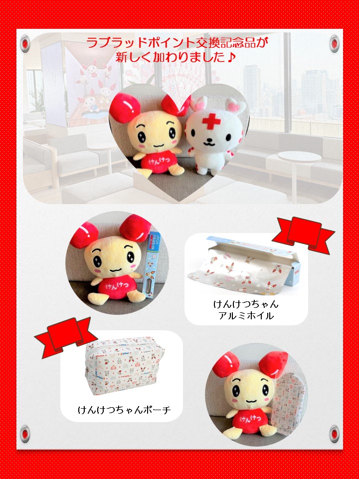 阪急グランドビル24献血ルーム】 ラブラッドポイント交換記念品に
