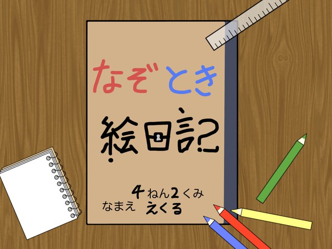 謎解き絵日記