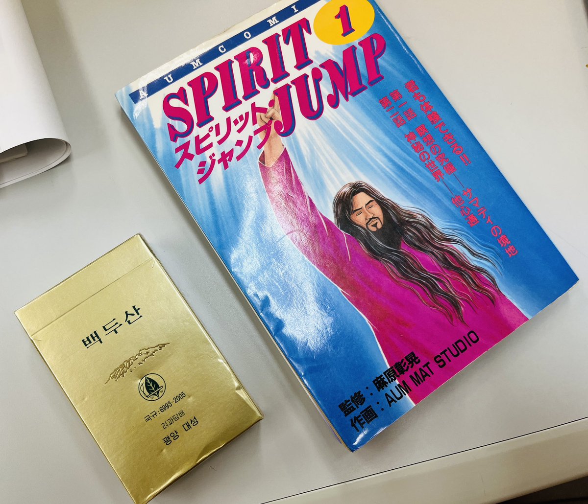 知人から北朝鮮のタバコとオウム真理教の漫画をいただき、処理に悩んで 