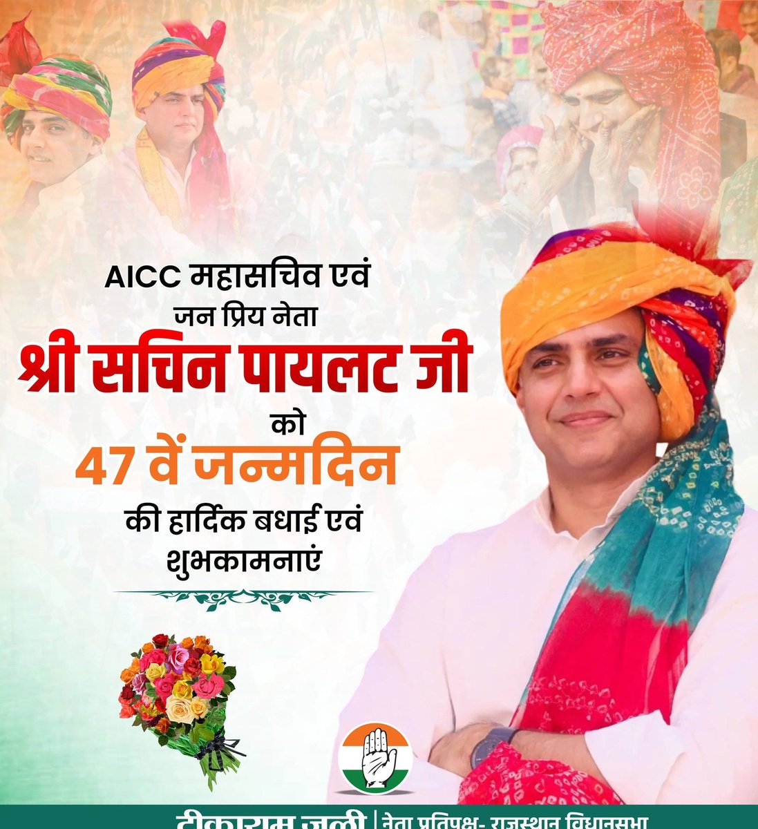 Pritam Gurjar Abhaneri (@pritamgurjar98) on Twitter photo рджреЗрд╢ рдХреЗ рд▓реЛрдХрдкреНрд░рд┐рдп рдЬрдирдиреЗрддрд╛ AICC рдХреЗ рдорд╣рд╛рд╕рдЪрд┐рд╡, рдкреВрд░реНрд╡ рдЙрдк рдореБрдЦреНрдпрдордВрддреНрд░реА рдЖрджрд░рдгреАрдп рд╢реНрд░реА <a href="/SachinPilot/">Sachin Pilot</a> рдЬреА рдХреЛ рдЬрдиреНрдорджрд┐рди рдХреА рдвреЗрд░реЛрдВ рдмрдзрд╛рдЗрдпрд╛рдВ рдПрд╡рдВ рд╢реБрднрдХрд╛рдордирд╛рдПрдВред
рдИрд╢реНрд╡рд░ рдЖрдкрдХреЛ рдЙрддреНрддрдо рд╕реНрд╡рд╛рд╕реНрде рдПрд╡рдВ рд╕реБрджреАрд░реНрдШ рдЬреАрд╡рди рдкреНрд░рджрд╛рди рдХрд░реЗрдВред
#HappyBirthdaySachinPilot Ji ЁЯОВ <a href="/SachinPilot/">Sachin Pilot</a> рджреЗрд╢ рдХреЗ рд▓реЛрдХрдкреНрд░рд┐рдп рдЬрдирдиреЗрддрд╛ AICC рдХреЗ рдорд╣рд╛рд╕рдЪрд┐рд╡, рдкреВрд░реНрд╡ рдЙрдк рдореБрдЦреНрдпрдордВрддреНрд░реА рдЖрджрд░рдгреАрдп рд╢реНрд░реА <a href="/SachinPilot/">Sachin Pilot</a> рдЬреА рдХреЛ рдЬрдиреНрдорджрд┐рди рдХреА рдвреЗрд░реЛрдВ рдмрдзрд╛рдЗрдпрд╛рдВ рдПрд╡рдВ рд╢реБрднрдХрд╛рдордирд╛рдПрдВред
рдИрд╢реНрд╡рд░ рдЖрдкрдХреЛ рдЙрддреНрддрдо рд╕реНрд╡рд╛рд╕реНрде рдПрд╡рдВ рд╕реБрджреАрд░реНрдШ рдЬреАрд╡рди рдкреНрд░рджрд╛рди рдХрд░реЗрдВред
#HappyBirthdaySachinPilot Ji ЁЯОВ <a href="/SachinPilot/">Sachin Pilot</a>