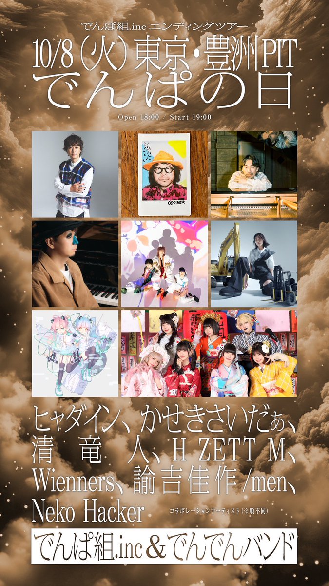 日付変わってついに本日！ この並びに名前載ってるのが嬉しすぎるので