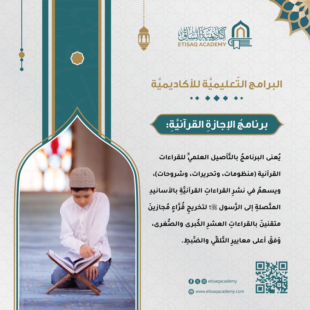 البرامج التّعليميَّة لـ #أكاديميَّة_اتِّساق:
برنامجُ الإجازةِ القرآنيَّةِ:
يُعنى البرنامجُ بالتَّأصيل العلميِّ للقراءات القرآنية (منظومات، وتحريرات، وشروحات)، ويسهمُ في نشرِ القراءاتِ القرآنيَّةِ بالأسانيدِ المتَّصلةِ؛ لتخريجِ قُرَّاءٍ مُجازينَ متقنينَ بالقراءاتِ العشرِ.
