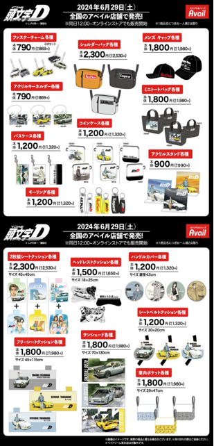 アベイル『頭文字D』コラボの秋冬グッズが2024年9月14日（土）より