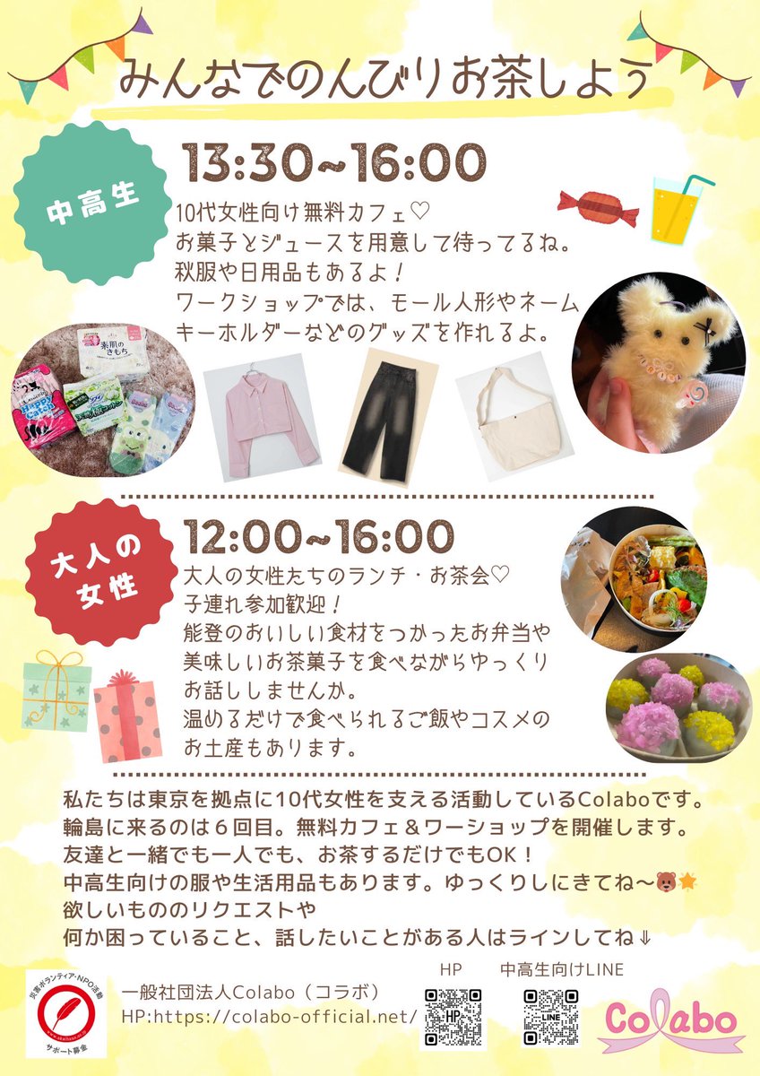 colabo_yumeno's tweet photo. 今月能登の少女に届ける物品が不足しています！朝晩は肌寒くなってくるので薄手のコートが欲しいとのリクエストもありました。支援が集まりにくくなっているため、早くから募集開始しましたが、例えば秋服のトップスは200枚くらい集まっていますが、能登で出会う中高生はもっと多く、できれば一人数点
持ち帰れるようにしたいです。
好きなものを「選べる」状態にしたいです。

衣類が買える場所が近くになかったり、被災して家や様々な持ち物を失い、買うお金がなかったり、親に頼みにくい状況にある子が多くいます。

中高生や若い世代が着るような服の支援はなく、お金もかかるため、「服が欲しい」「また持ってきて欲しい」と女の子やそのご家族からも言われています。

震災の影響は長く続きます。明るく振る舞っていても疲れていたりトラウマを抱えている子たちも。

虐待などを背景に家にいられず街で出会っている少女たちも同じで、災害時にはColaboが普段女の子たちに渡しているものが必��とされます。

それだけColaboが普段関わっている少女たちは、普段から危機的状況にあるということ。そしてそれが日常となり続いてしまっています。

楽しい時間を過ごすためのアイテムも募っています。ご支援よろしくお願いします。

チラシは活動の一部です。奥能登地域全域の中学校や高校もまわっています。

物品をAmazonから送る
https://t.co/pnwqbUKGyZ

資金のご寄付もよろしくお願いします。
https://t.co/3F3eqVifpC

Colaboでは震災後から計5回、1週間程度ずつ能登で活動し、少女や女性たちとつながり続けてきました。

これまでの能登での活動は #Colabo能登被災地支援 をご覧ください。